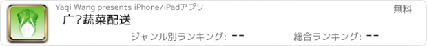 おすすめアプリ 广东蔬菜配送