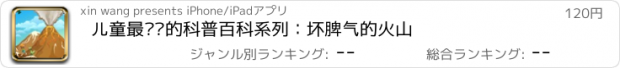 おすすめアプリ 儿童最爱读的科普百科系列：坏脾气的火山