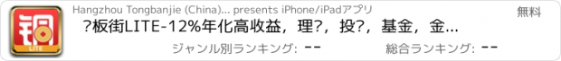 おすすめアプリ 铜板街LITE-12%年化高收益，理财，投资，基金，金融，活期