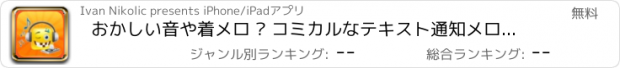 おすすめアプリ おかしい音や着メロ – コミカルなテキスト通知メロディーと狂気響板をダウンロード