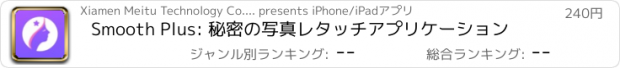 おすすめアプリ Smooth Plus: 秘密の写真レタッチアプリケーション