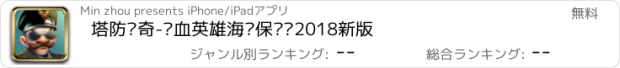 おすすめアプリ 塔防传奇-热血英雄海岛保卫战2018新版