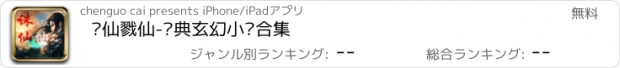 おすすめアプリ 诛仙戮仙-经典玄幻小说合集