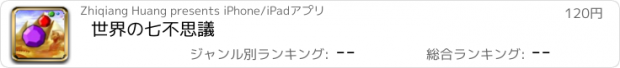 おすすめアプリ 世界の七不思議