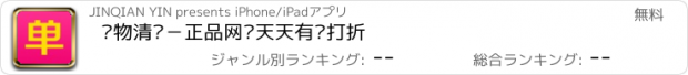 おすすめアプリ 购物清单－正品网购天天有货打折