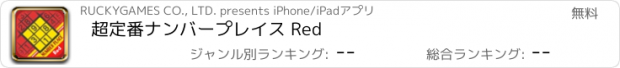 おすすめアプリ 超定番ナンバープレイス Red