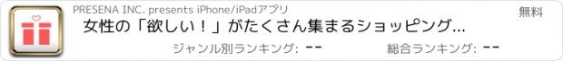 おすすめアプリ 女性の「欲しい！」がたくさん集まるショッピングアプリ-プレセナ