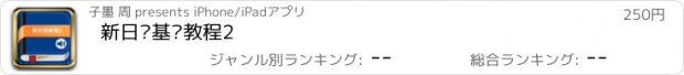 おすすめアプリ 新日语基础教程2