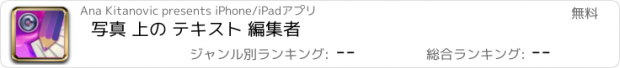 おすすめアプリ 写真 上の テキスト 編集者