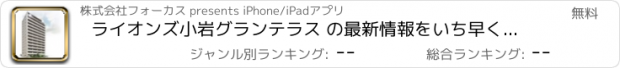 おすすめアプリ ライオンズ小岩グランテラス の最新情報をいち早くチェック！