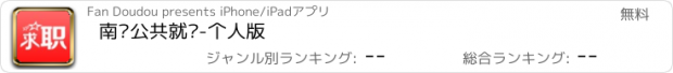 おすすめアプリ 南阳公共就业-个人版