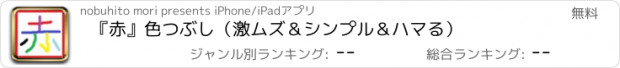 おすすめアプリ 『赤』色つぶし（激ムズ＆シンプル＆ハマる）