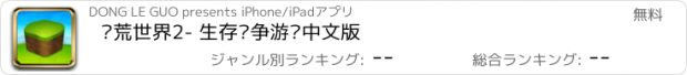 おすすめアプリ 饥荒世界2- 生存战争游戏中文版