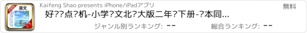 おすすめアプリ 好爸爸点读机-小学语文北师大版二年级下册-课本同步有声教材