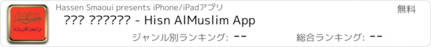 おすすめアプリ حصن المسلم - Hisn AlMuslim App