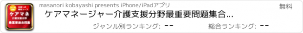 おすすめアプリ ケアマネージャー介護支援分野　最重要問題集　合格への近道