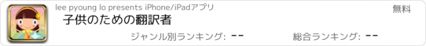 おすすめアプリ 子供のための翻訳者