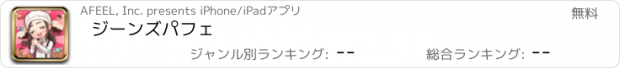 おすすめアプリ ジーンズパフェ