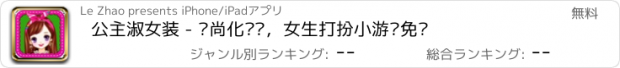 おすすめアプリ 公主淑女装 - 时尚化妆间，女生打扮小游戏免费