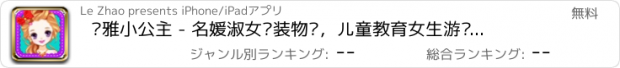 おすすめアプリ 优雅小公主 - 名媛淑女换装物语，儿童教育女生游戏大全