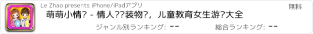 おすすめアプリ 萌萌小情侣 - 情人节换装物语，儿童教育女生游戏大全