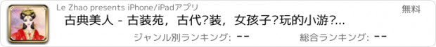 おすすめアプリ 古典美人 - 古装苑，古代换装，女孩子爱玩的小游戏免费