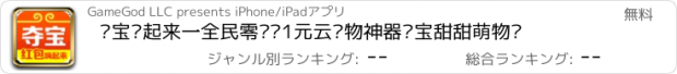 おすすめアプリ 夺宝嗨起来一全民零钱购1元云购物神器夺宝甜甜萌物语