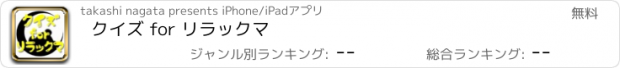 おすすめアプリ クイズ for リラックマ