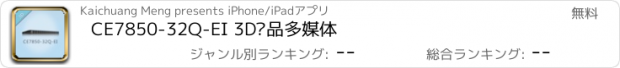 おすすめアプリ CE7850-32Q-EI 3D产品多媒体