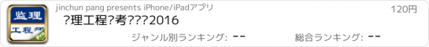 おすすめアプリ 监理工程师考试题库2016