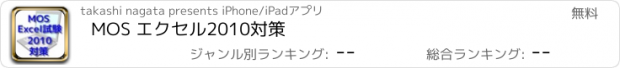 おすすめアプリ MOS エクセル2010対策