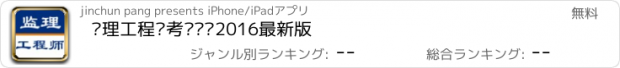 おすすめアプリ 监理工程师考试题库2016最新版