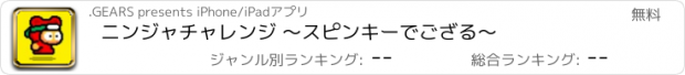 おすすめアプリ ニンジャチャレンジ 〜スピンキーでござる〜