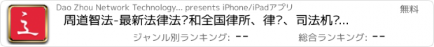 おすすめアプリ 周道智法-最新法律法规和全国律所、律师、司法机关信息查询