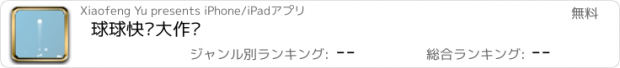 おすすめアプリ 球球快闪大作战