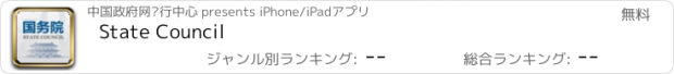 おすすめアプリ State Council