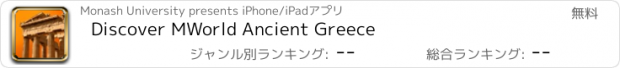 おすすめアプリ Discover MWorld Ancient Greece