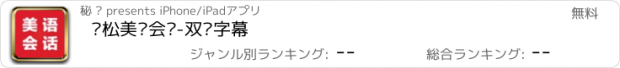 おすすめアプリ 轻松美语会话-双语字幕