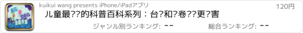 おすすめアプリ 儿童最爱读的科普百科系列：台风和龙卷风谁更厉害