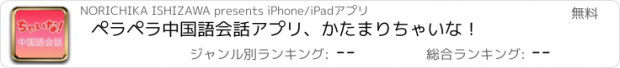 おすすめアプリ ペラペラ中国語会話アプリ、かたまりちゃいな！