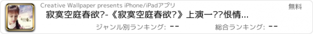 おすすめアプリ 寂寞空庭春欲晚-《寂寞空庭春欲晚》上演一场爱恨情仇的康熙故事
