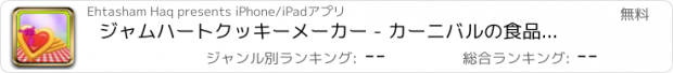 おすすめアプリ ジャムハートクッキーメーカー - カーニバルの食品ベーク子供のためのこの料理のゲームで