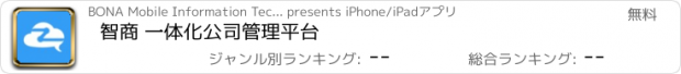 おすすめアプリ 智商 一体化公司管理平台