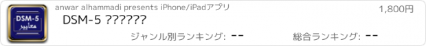 おすすめアプリ DSM-5 معايير