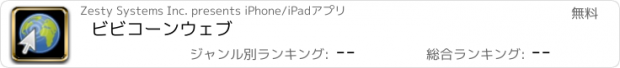 おすすめアプリ ビビコーンウェブ