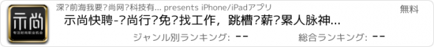 おすすめアプリ 示尚快聘-时尚行业免费找工作，跳槽涨薪积累人脉神器，服装手稿编辑设计师必备