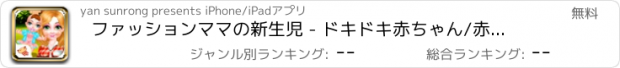 おすすめアプリ ファッションママの新生児 - ドキドキ赤ちゃん/赤ちゃんゲームを開発するためにドレスアップ