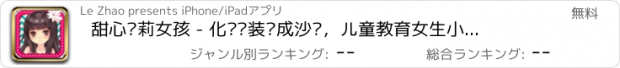 おすすめアプリ 甜心萝莉女孩 - 化妆换装养成沙龙，儿童教育女生小游戏免费