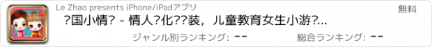 おすすめアプリ 韩国小情侣 - 情人节化妆换装，儿童教育女生小游戏免费