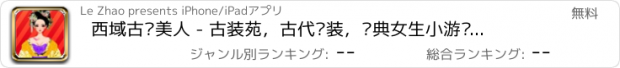 おすすめアプリ 西域古风美人 - 古装苑，古代换装，经典女生小游戏免费